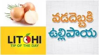 Prevent Sunstroke with Onions| Tips for summer| Tips to control body heat | Litchi Tip of the Day
