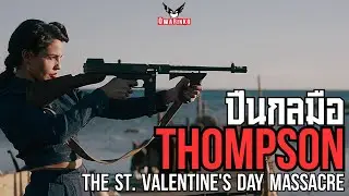 จากไม้กวาดสู่ลูกรักเจ้าพ่อ!! Thompson SMG