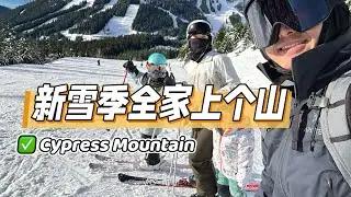 新雪季skychair开张，全家Cypress