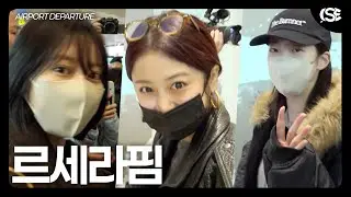[영상] 르세라핌, ‘가려도 예쁨 가득’….아침을 밝히는 미모