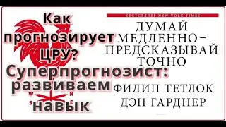 Как прогнозирует ЦРУ? Суперпрогнозист: развиваем навык. Точное предсказание: как научиться