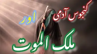 Aik kanjoos Admi ka Waqia || malak ul mout || Islamic stories || Hikayat o waQiat