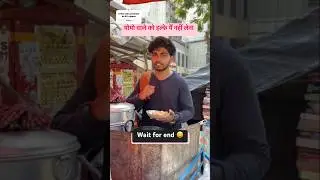 Momos vale ko halke mai nahi lena 😂 | Vimal Gupta | #funnyvideos #momos #foodie