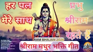 Shri Ram Bhajan 2026 | हर पल मेरे साथ प्रभु राम रहते हैं| Calm Healing Devotional  @KAILASHIMUSIC