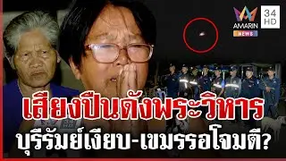 พระวิหารเปิดศึกเดือดกลางดึก ชาวบ้านปล่อยโฮหวั่นตายก่อนจบ-สุดสงสารทหาร | ทุบโต๊ะข่าว | 25/12/68