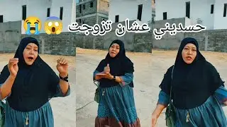 حسدين خالة ميري عشان تزوجت 😱😱💔#رياض_خالة_ميري