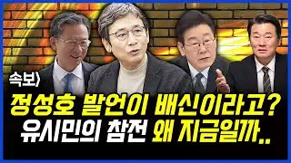 속보] 정성호 발언이 배신이라고? 유시민의 참전 왜 지금일까..이상호 기자의 뉴스비평 2026년 2월 2일 1,375회 [ft.강수영, 함돈균, 노승혜]