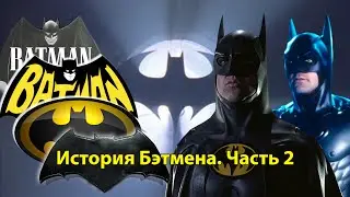 История Бэтмена. Часть 2. Фильмы Бертона и Шумахера