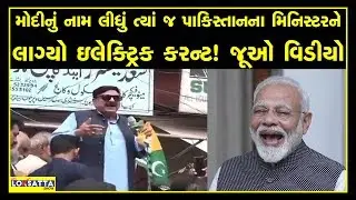 Pakistan Railway Minister Sheikh Rashid gets an electric shock while Speaking about PM Narendra Modi