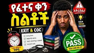 EXIT & COC Exam Preparation Guide | How to Read Smart & Pass Easily for all student