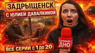 Задрыщенск Деревня Смеха с Юлией Давалкиной ► Все Серии с 1-35 и 24/7 #юмор #сатира