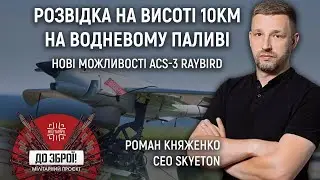 SAR-радар,  радіорозвідка та польоти на водні. Як Skyeton розвиває Raybird ACS-3 – Роман Княженко