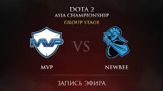 MVP -vs- Newbee, DAC Groupstage Day 1, Round 1