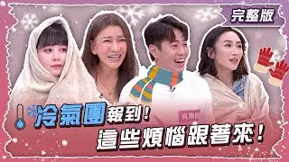 冷氣團報到! 這些煩惱跟著來!【姊妹亮起來】2026.01.14