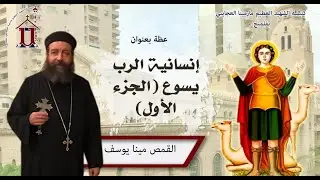عظة يوم السبت الموافق 2025/12/20 - بعنوان إنسانية الرب يسوع (الجزء الأول) - للأب القمص مينا يوسف