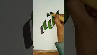 Allah Name Calligraphy 🤗🥰 How to write 3D #shorts