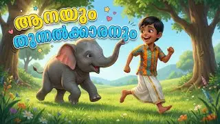 Aanayum Thunnalkkaranum 🐘 | The Elephant & The Tailor | New Malayalam Kids Story Song