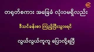 တရုတ်စကားအခြေခံ လုံးဝမရှိလည်း ဒီသင်ခန်းစာကြည့်ပြီးသွားရင် လွယ်လွယ်ကူကူပြောလို့ရပြီ ...