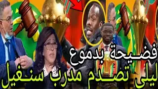 أكبــر فضــيحة  بــدموع. المســخوطة ليــلى عبـــد الـــلطيف تصـــدم مدرب سنــغيل عــاقب قاسي جديدة 