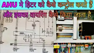 AHU heater control wiring diagram?AHU me heater ka wiring kaise krte hai#ThyristorcontrolwiringinAHU