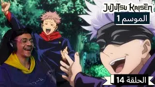 رد فعل الوجية لأنمي ججتسو كايسن الموسم 1 الحلقة 14 