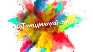 Концерт «Танцующий мир»