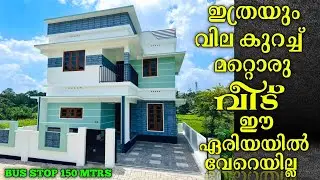 ആലുവയിൽ നിന്ന് 4 KM അരികിൽ ചെറിയ വിലയിൽ വില്ല കമ്മ്യൂണിറ്റിയിൽ വീട് വാങ്ങാം.! NON FLOODED AREA 