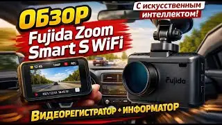 Он ЧИТАЕТ знаки! 😱 Обзор умного регистратора Fujida Zoom Smart S