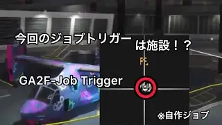 【GTA5】 GA2F(GATF)用ジョブトリガー