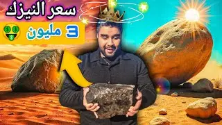 أسعار النيازك القمريه تصل الى 3 مليون في 2025! اغلى نيزك 🤑