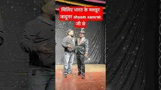Meet up with jadugar shyam samrat in pathankot #pathankot #magic #magician #jadugar #amitbabbar