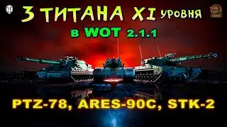 Новая эра XI уровня! PTZ-78, STK-2 и ARES-90C в обновлении 2.1.1