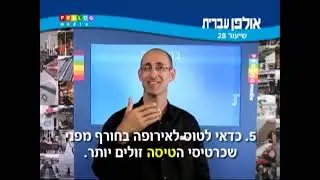 Иврит алеф א' - Ульпан урок 28 / Ulpan hebrew Lesson 28