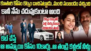 కట్నానికి దాచిపెట్టిన డబ్బుతో పెళ్లి చేయకుండా చదివించాడు...కట్ చేస్తే కారేసుకొచ్చిన కూతురు|Mr Venkat