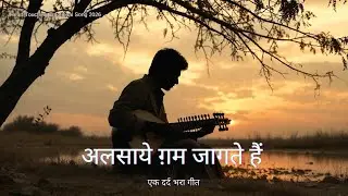 अलसाये ग़म जागते हैं | यादों का सफ़र | New Heartbreaking Song 2026 | दर्द भरा गीत