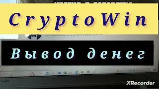 CryptoWin вывод денег. Заработок в интернете без вложений.БЫСТРЕЙ РЕГИСТРИРУЙСЯ