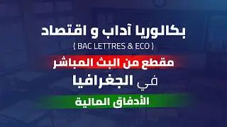 جغرافيا|الأدفاق المالية |بكالوريا إقتصاد و آداب|منصة وائل أكاديمي 