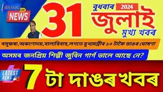 31 July Assamese News । Today Assamese News । Top Assamese News । Wednesday । NOMOSKAR AXOM