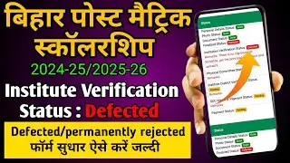 Bihar pms institute verification status defected/pms scholarship college se defected sudhar kare