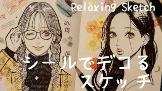 ミリペンで描いて、シールでデコる｜文具が楽しいお絵描き時間【アナログイラストメイキング】