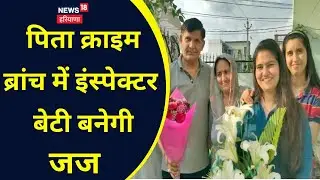 Karnal News | Crime Branch Inspector की बेटी बनेगी Judge | Success Story | Judicial Service Exam