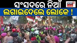 ସଂସଦରେ ନିଆଁ ଲଗାଇଦେଲେ ଲୋକେ ! Anti-government protests in Indonesia। Parliament। N18G