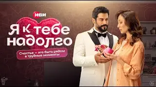 Я к тебе надолго | 6 серия | Счастье &ndash; это быть рядом в трудные моменты
