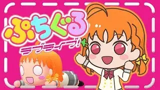 CHOCOLATE PARTY HECK | Puchiguru Love Live! - ぷちぐるラブライブ！