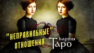 ВИДЫ ОТНОШЕНИЙ в картах Таро. Официальный и традиционный брак - разница? Школа Таро пана Романа