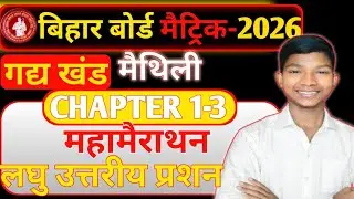 Class 10th maithili chapter 1-3|l Maha mairathan class|| लघु उत्तरीय प्रश्न 2-marks||Bseb Exam -2025