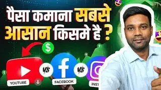YouTube vs Instagram vs Facebook &ndash; कौन सा सबसे Best है Creators के लिए?🤔