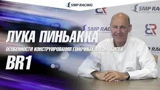 Особенности конструирования гоночных автомобилей на примере создания российского спортпрототипа BR1