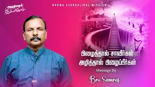 பிழைத்தால் சாவீர்கள்  அழித்தால் பிழைப்பீர்கள் | 29-01-2026 | Devotion | Bro.P.Samraj |  94869 63961