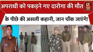 Araria Crime News: अपराधी को पकड़ने गए दारोगा की मौत के पीछे की क्या है असली कहानी? | Live Times